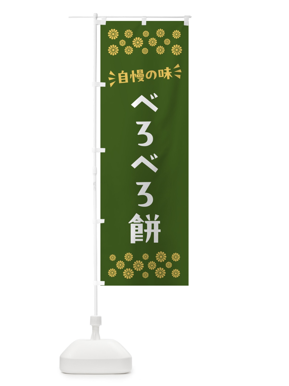 のぼり べろべろ餅・和菓子 のぼり旗 NRFG(デザイン【C】)