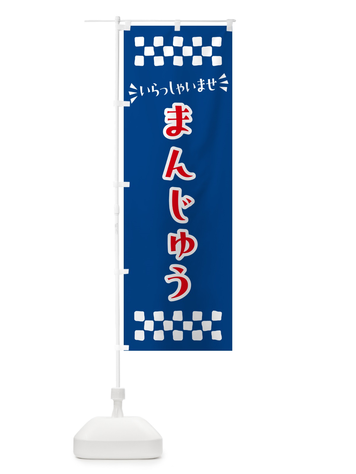 のぼり まんじゅう・和菓子 のぼり旗 NRFH(デザイン【B】)