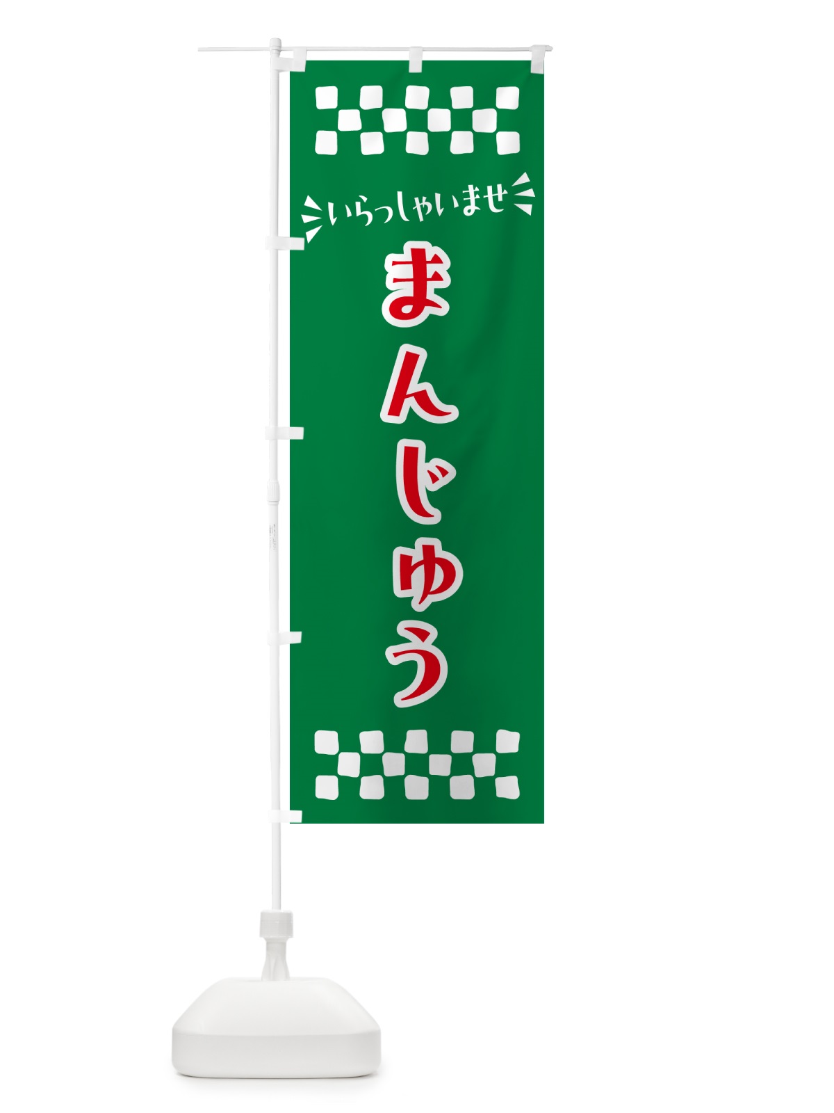のぼり まんじゅう・和菓子 のぼり旗 NRFH(デザイン【C】)