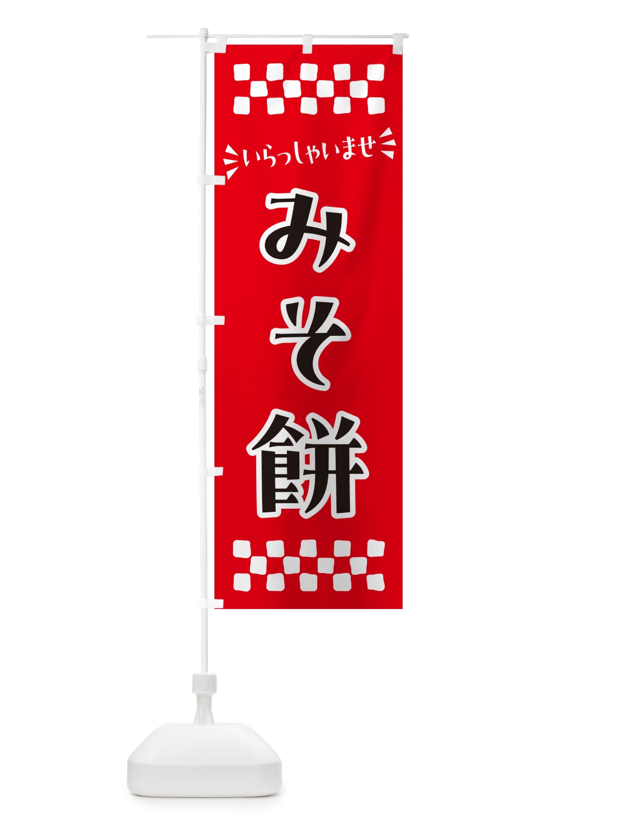 のぼり みそ餅・和菓子 のぼり旗 NRFJ(デザイン【A】)