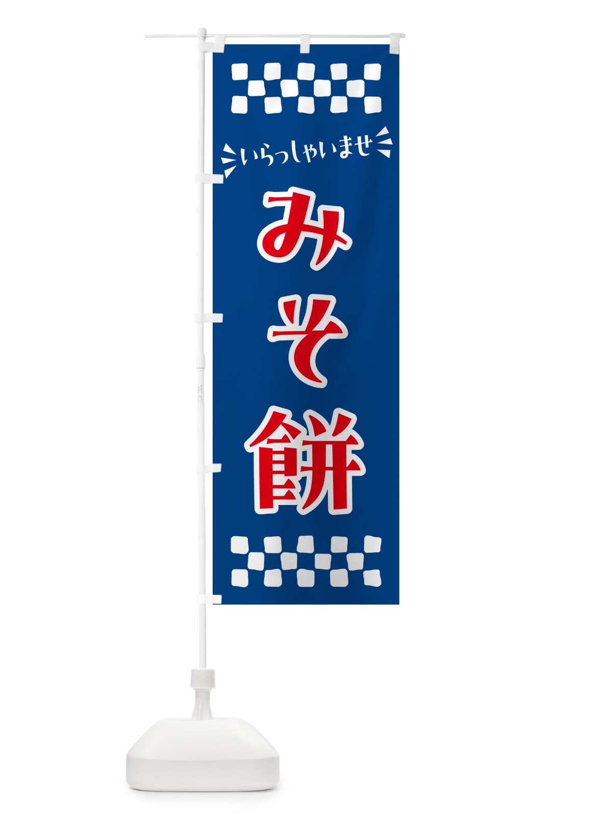のぼり みそ餅・和菓子 のぼり旗 NRFJ(デザイン【B】)