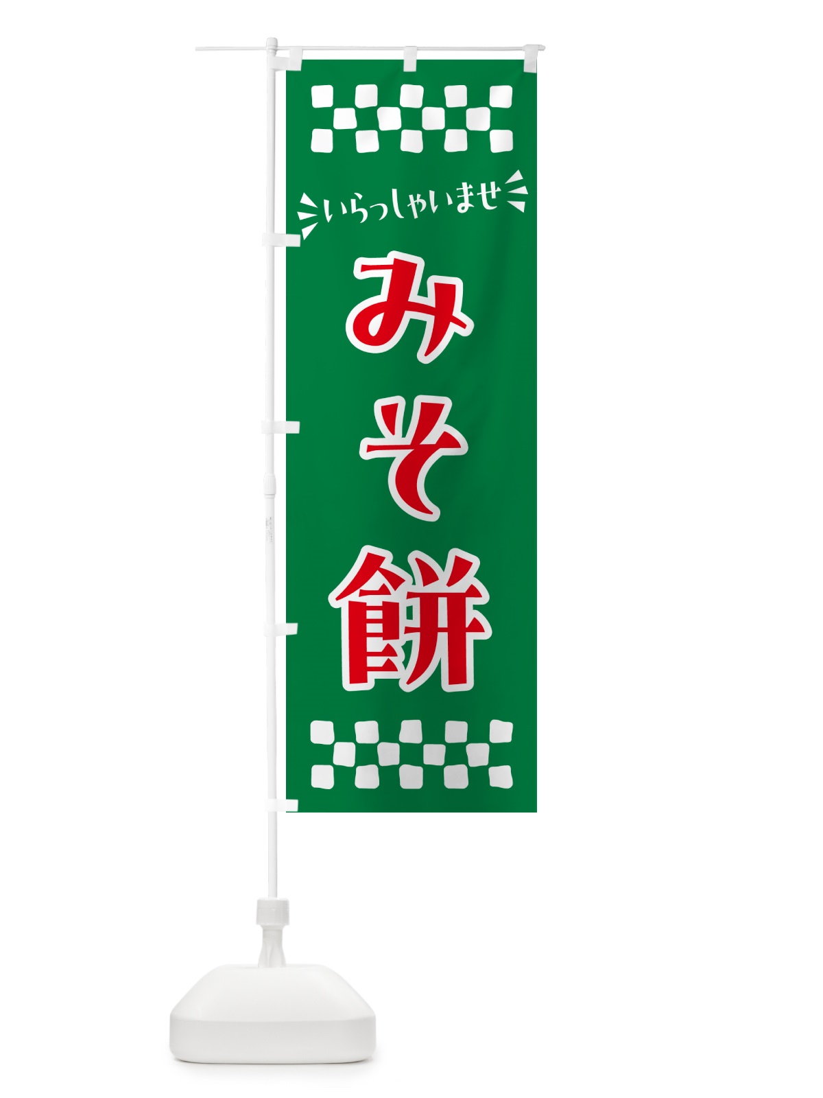 のぼり みそ餅・和菓子 のぼり旗 NRFJ(デザイン【C】)
