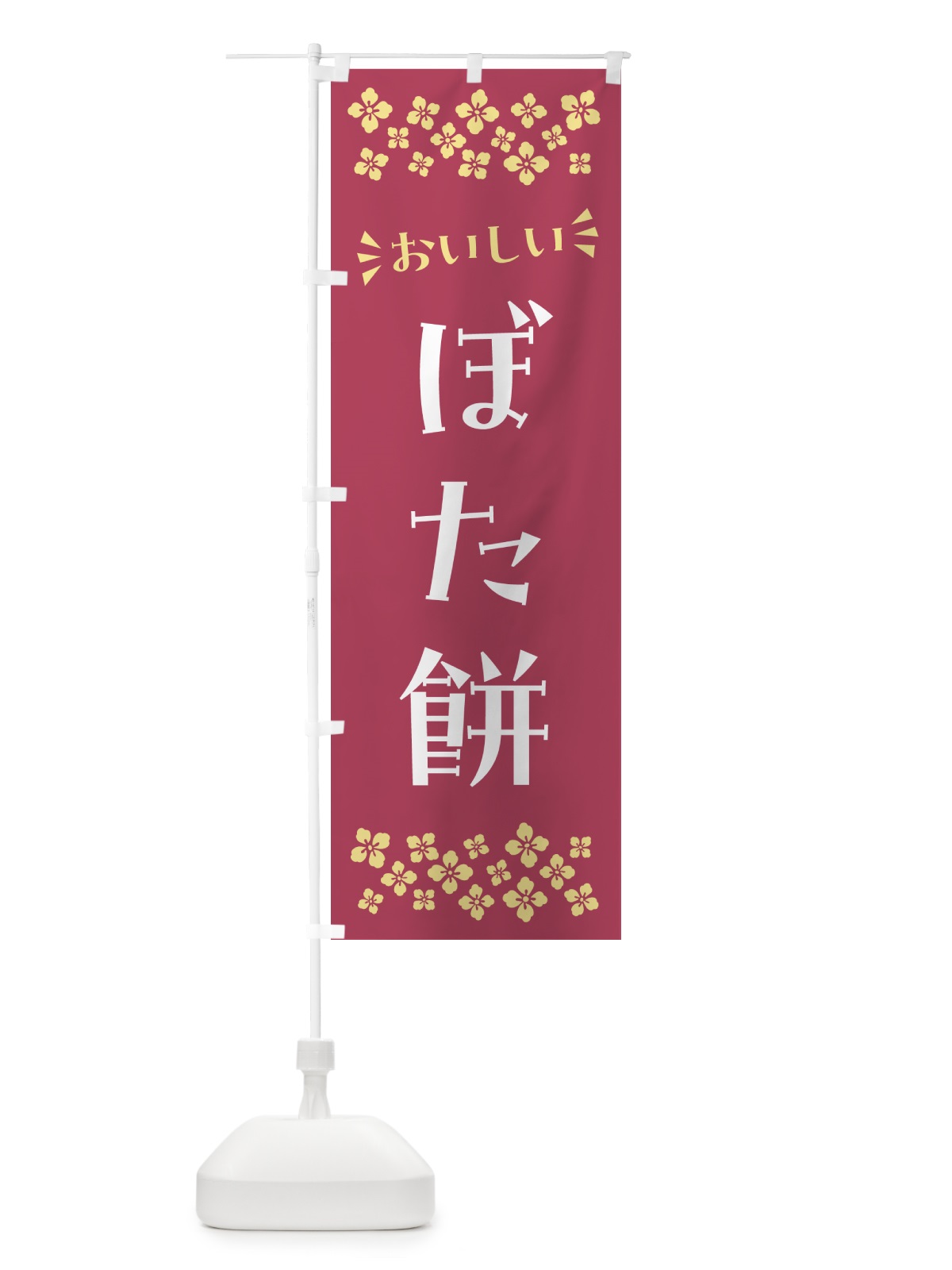 のぼり ぼた餅・和菓子 のぼり旗 NRFN(デザイン【A】)