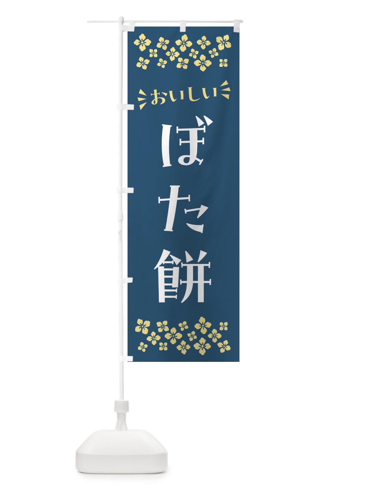 のぼり ぼた餅・和菓子 のぼり旗 NRFN(デザイン【B】)