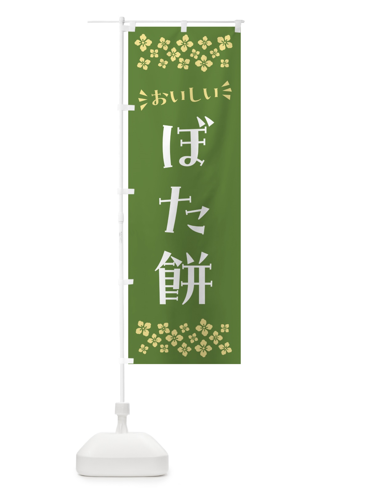 のぼり ぼた餅・和菓子 のぼり旗 NRFN(デザイン【C】)