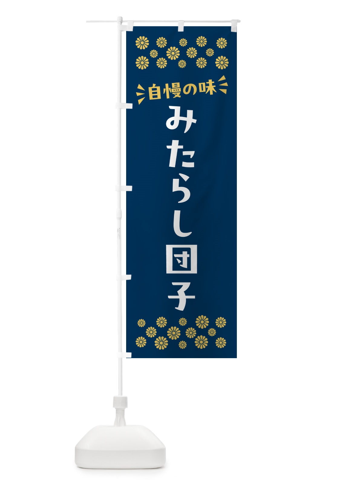 のぼり みたらし団子・和菓子 のぼり旗 NRFP(デザイン【B】)