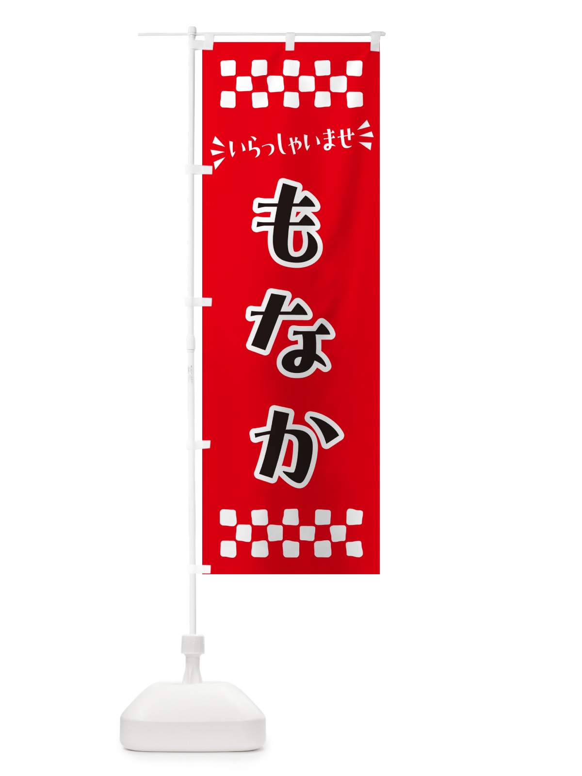 のぼり もなか・和菓子 のぼり旗 NRFR(デザイン【A】)