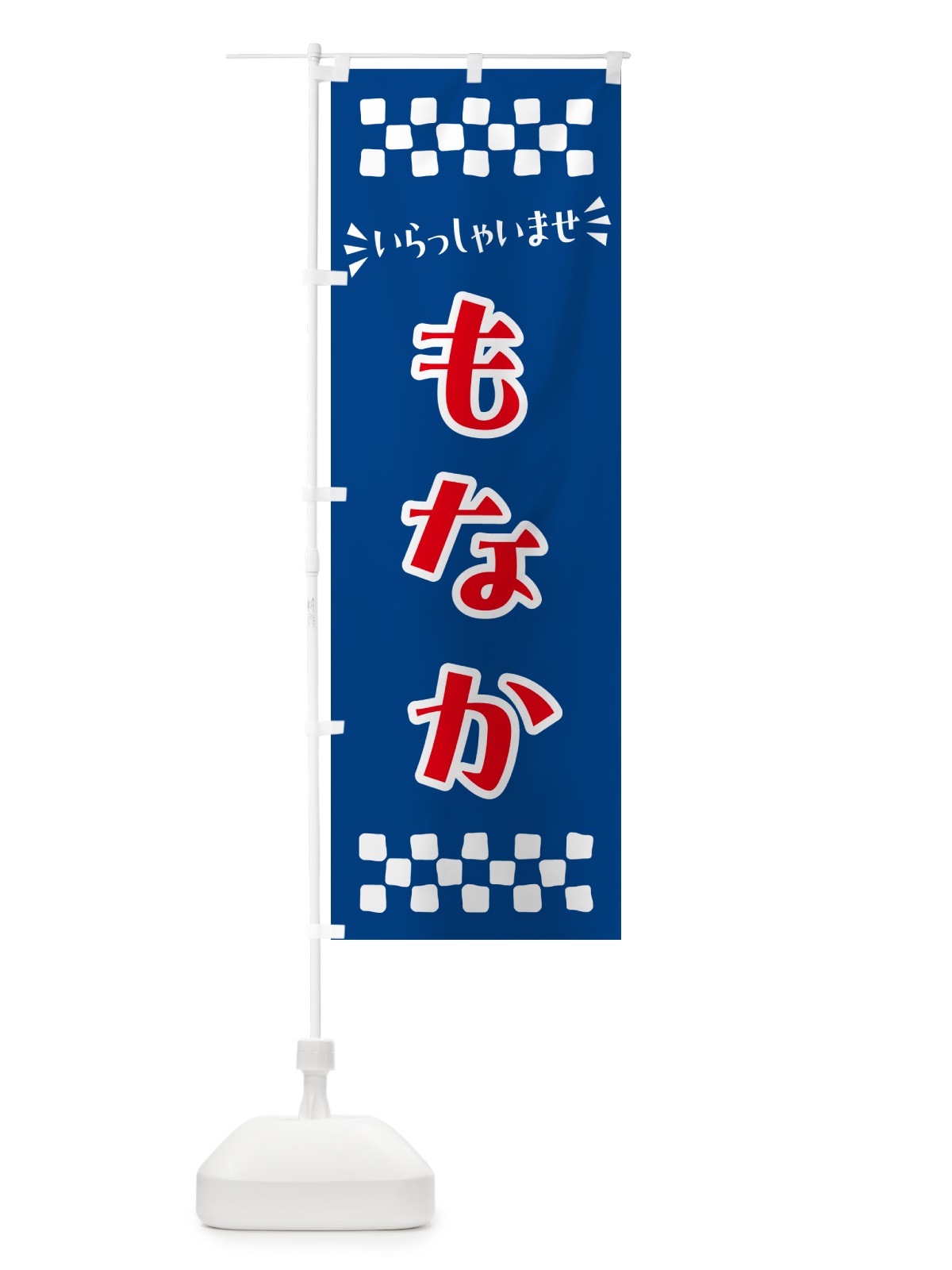 のぼり もなか・和菓子 のぼり旗 NRFR(デザイン【B】)