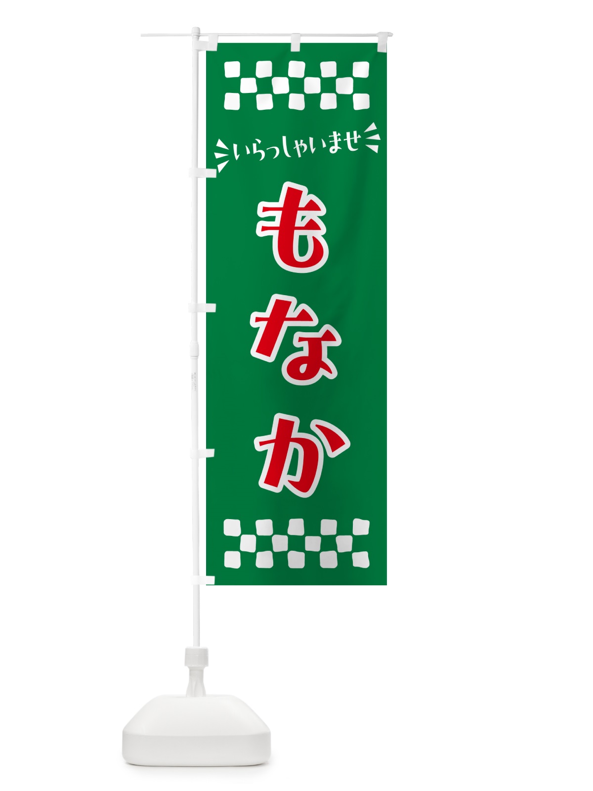 のぼり もなか・和菓子 のぼり旗 NRFR(デザイン【C】)