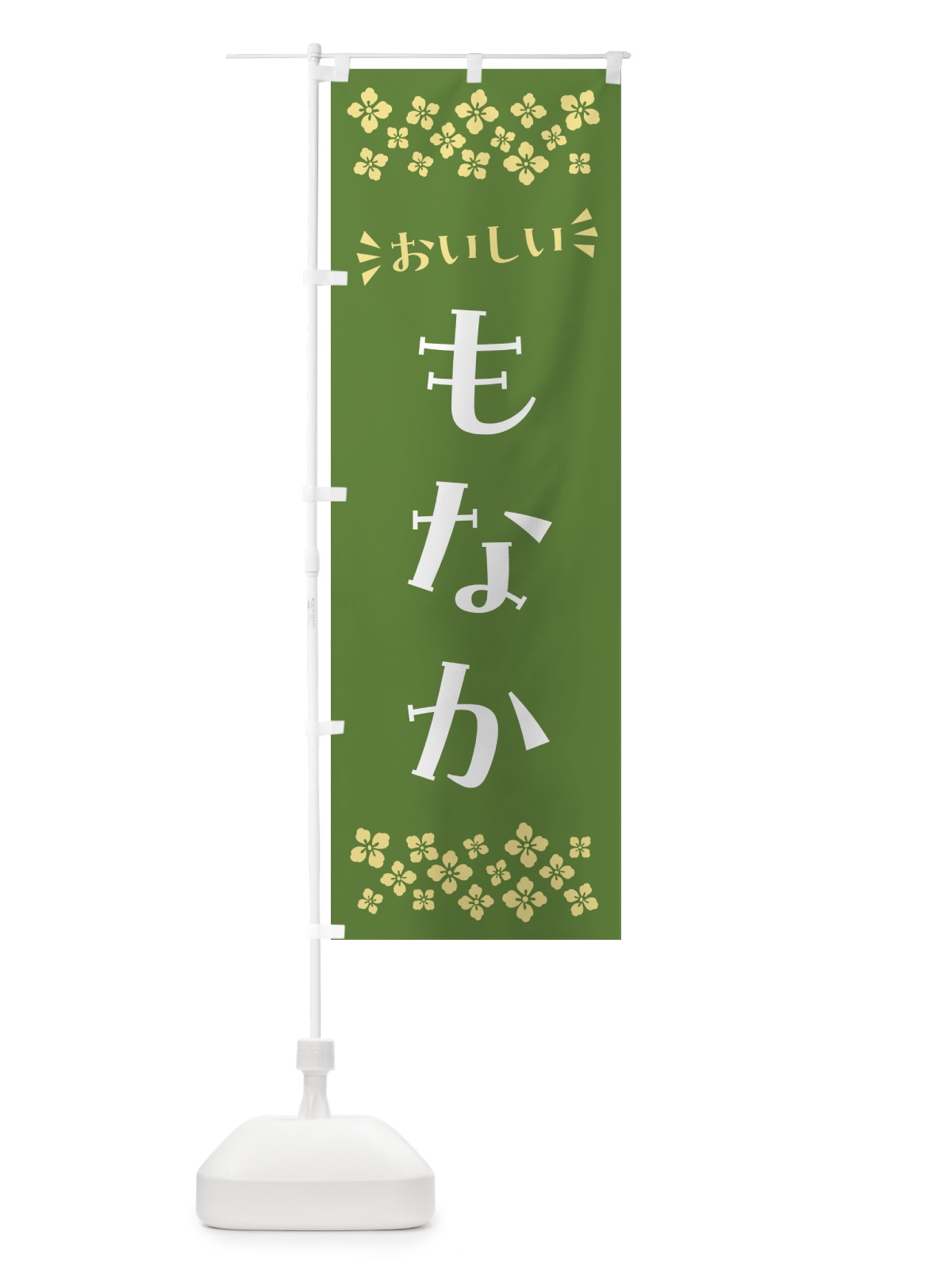 のぼり もなか・和菓子 のぼり旗 NRFS(デザイン【C】)