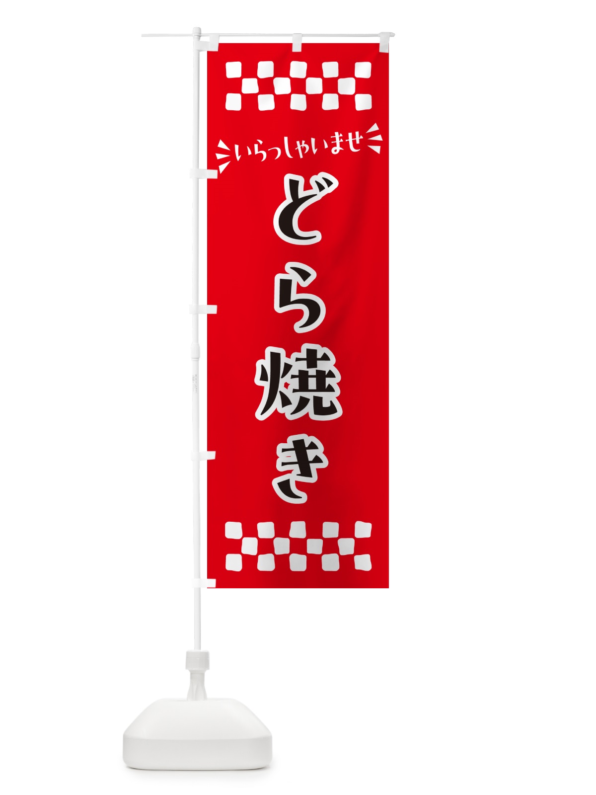 のぼり どら焼き・和菓子 のぼり旗 NRFT(デザイン【A】)