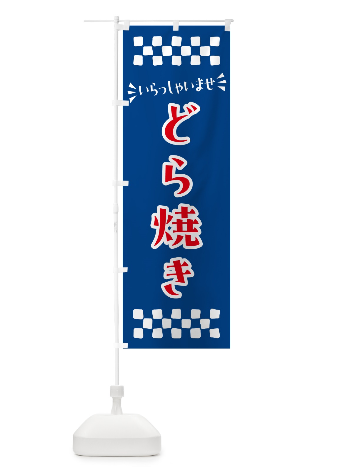 のぼり どら焼き・和菓子 のぼり旗 NRFT(デザイン【B】)