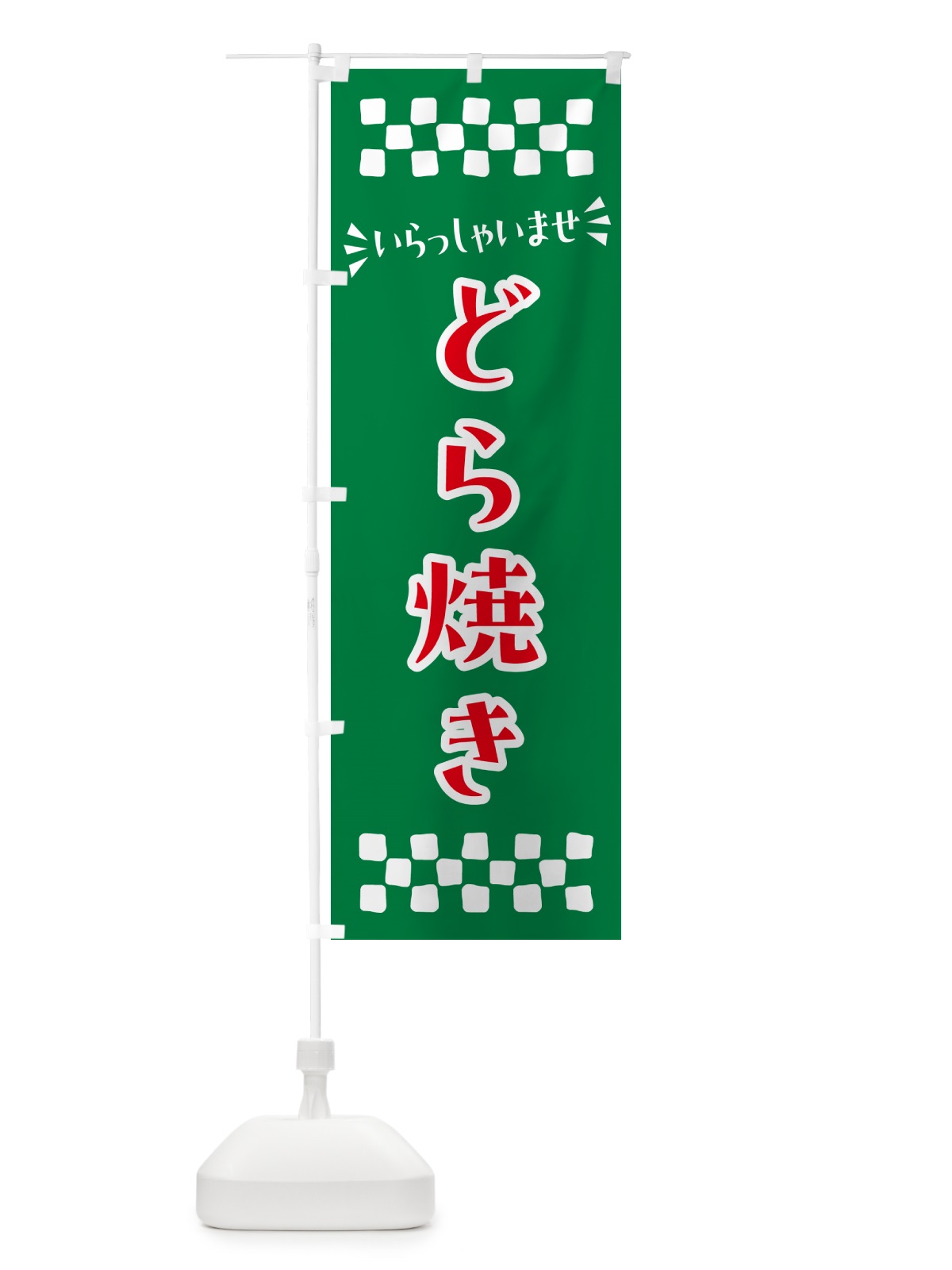 のぼり どら焼き・和菓子 のぼり旗 NRFT(デザイン【C】)