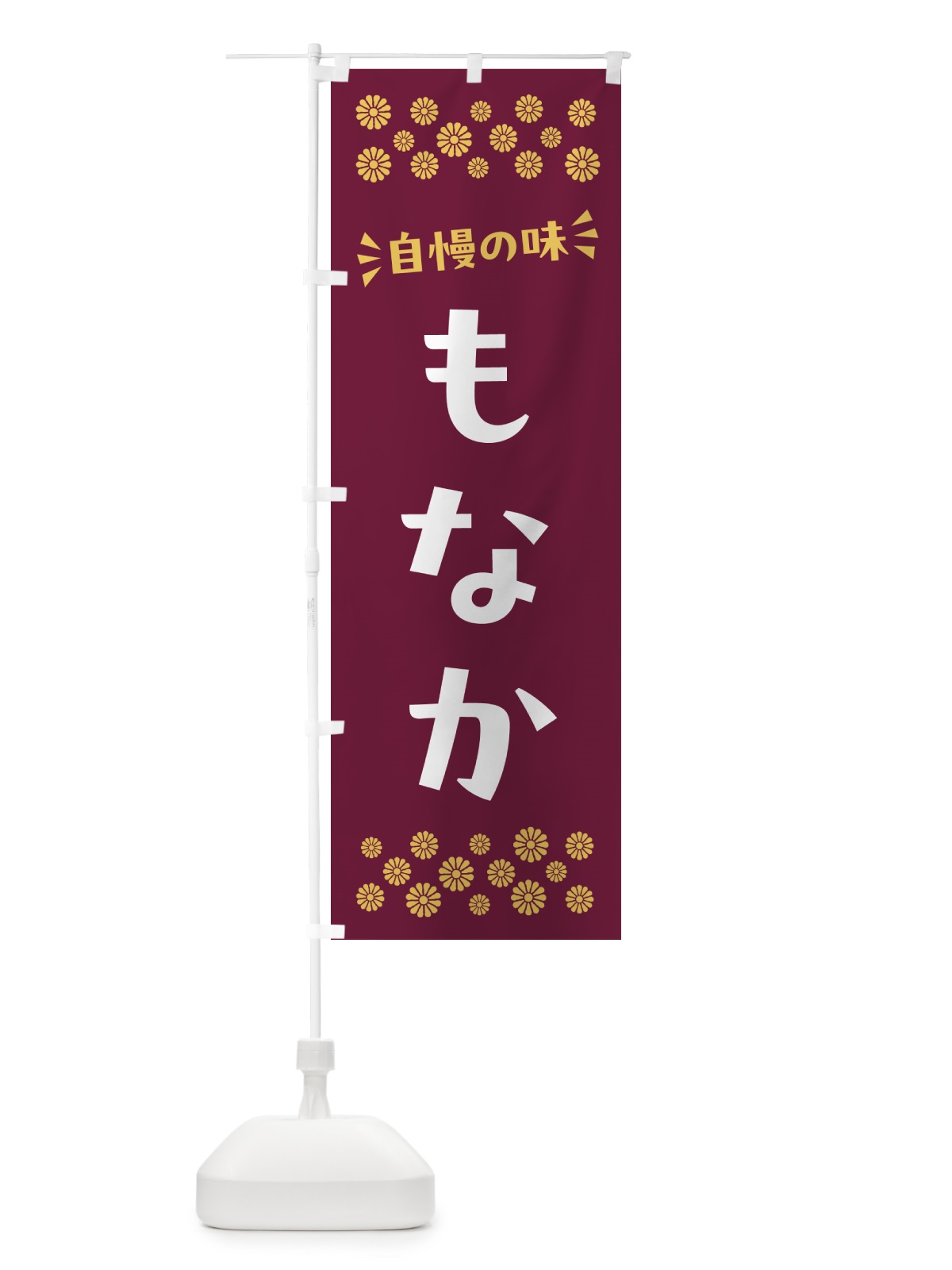 のぼり もなか・和菓子 のぼり旗 NRFU(デザイン【A】)