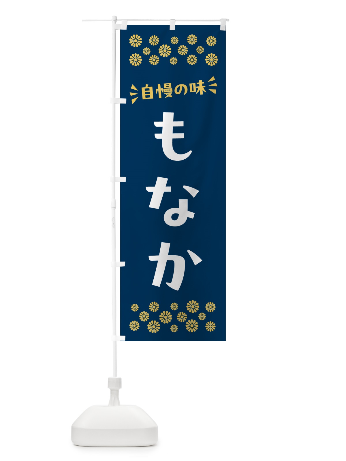 のぼり もなか・和菓子 のぼり旗 NRFU(デザイン【B】)