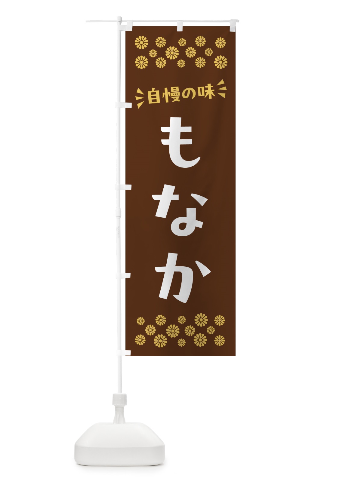 のぼり もなか・和菓子 のぼり旗 NRFU(デザイン【C】)