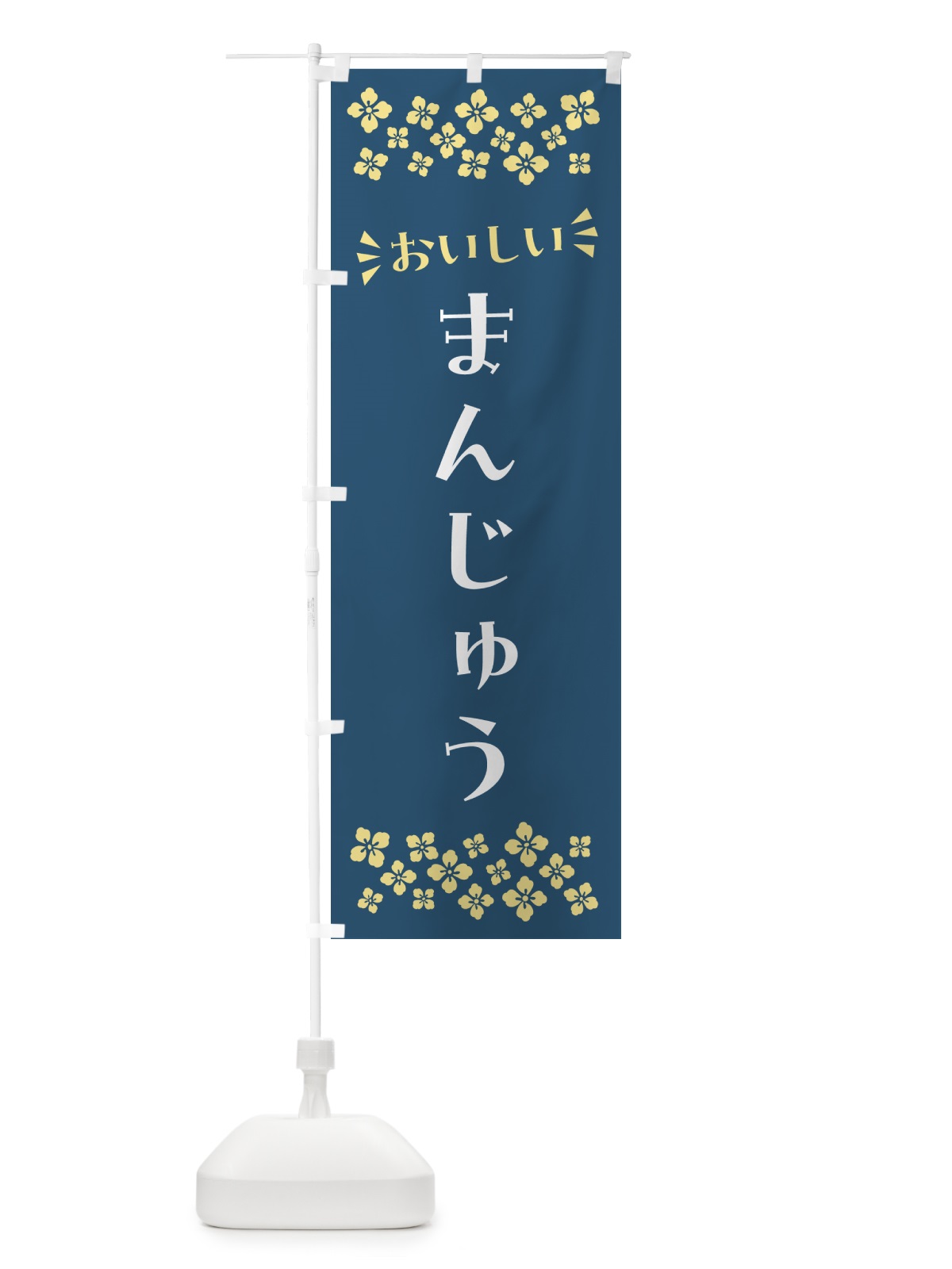 のぼり まんじゅう・和菓子 のぼり旗 NRFW(デザイン【B】)