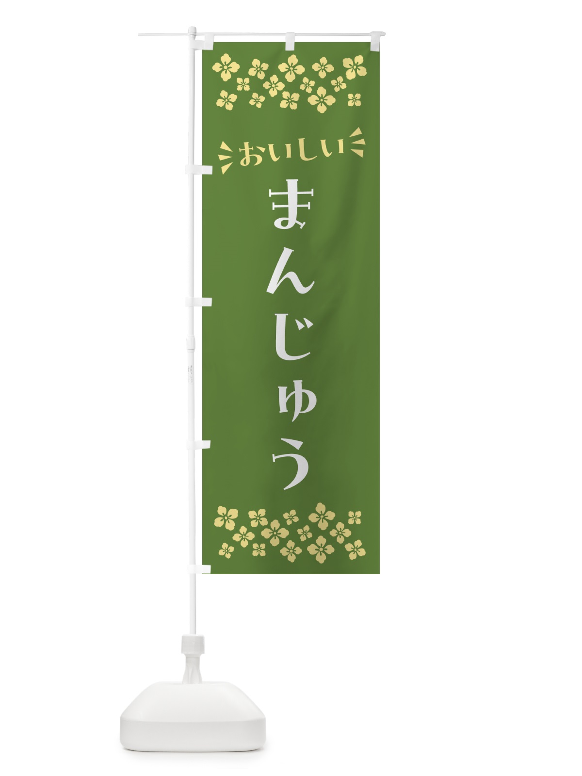 のぼり まんじゅう・和菓子 のぼり旗 NRFW(デザイン【C】)