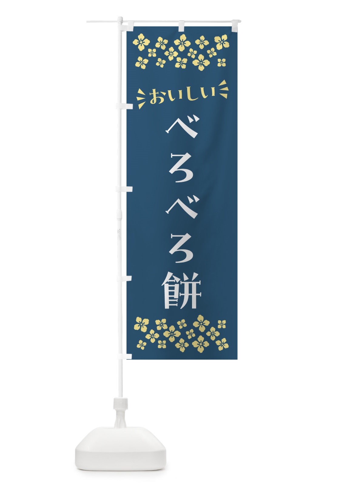 のぼり べろべろ餅・和菓子 のぼり旗 NRFX(デザイン【B】)
