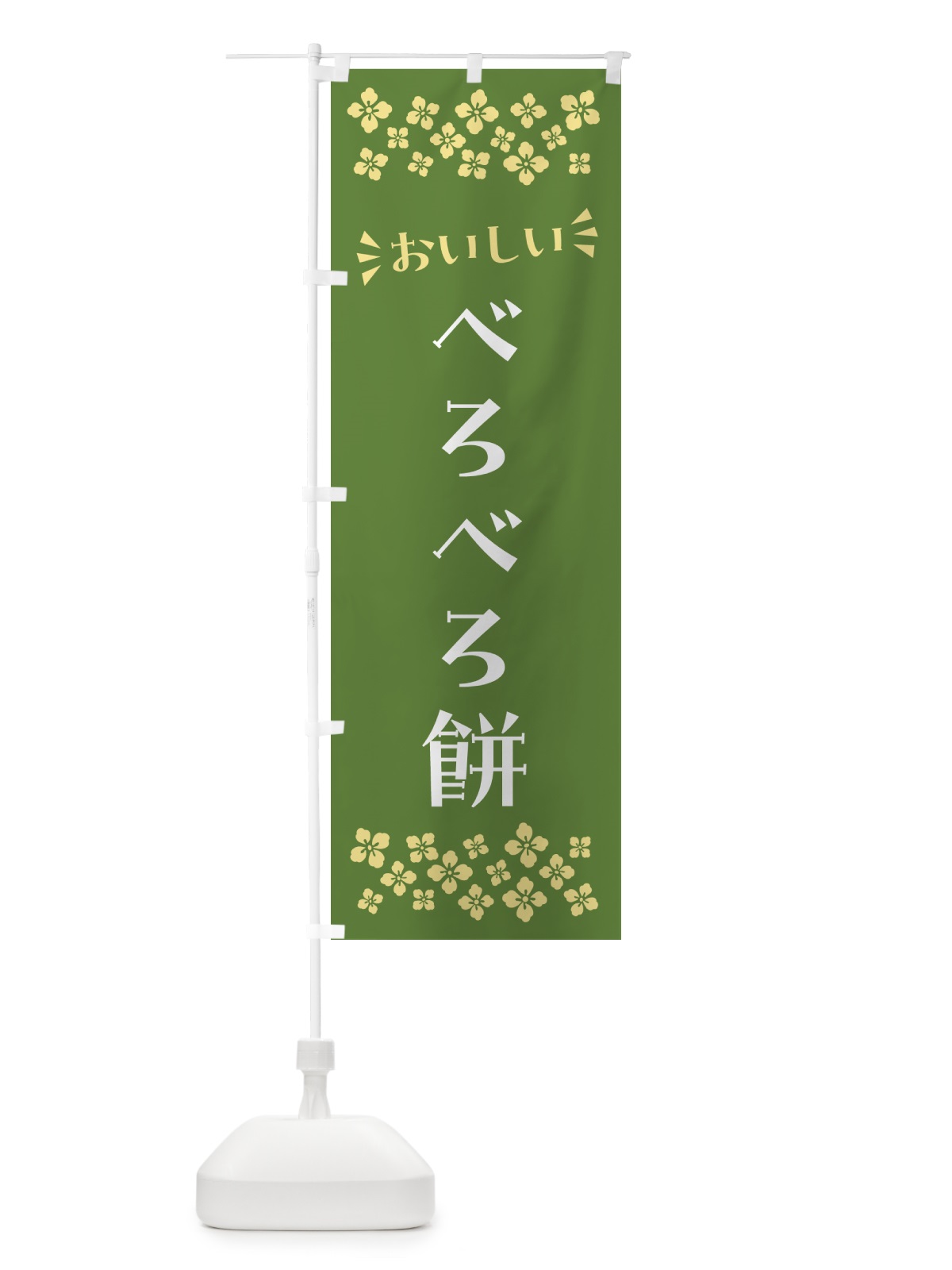 のぼり べろべろ餅・和菓子 のぼり旗 NRFX(デザイン【C】)