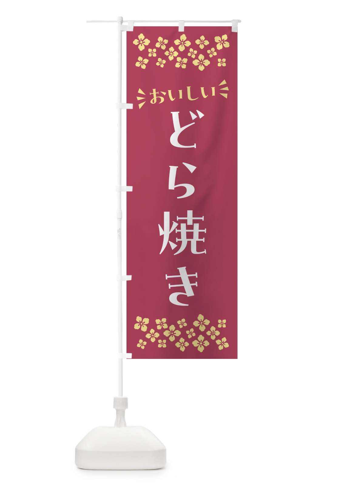のぼり どら焼き・和菓子 のぼり旗 NRFY(デザイン【A】)