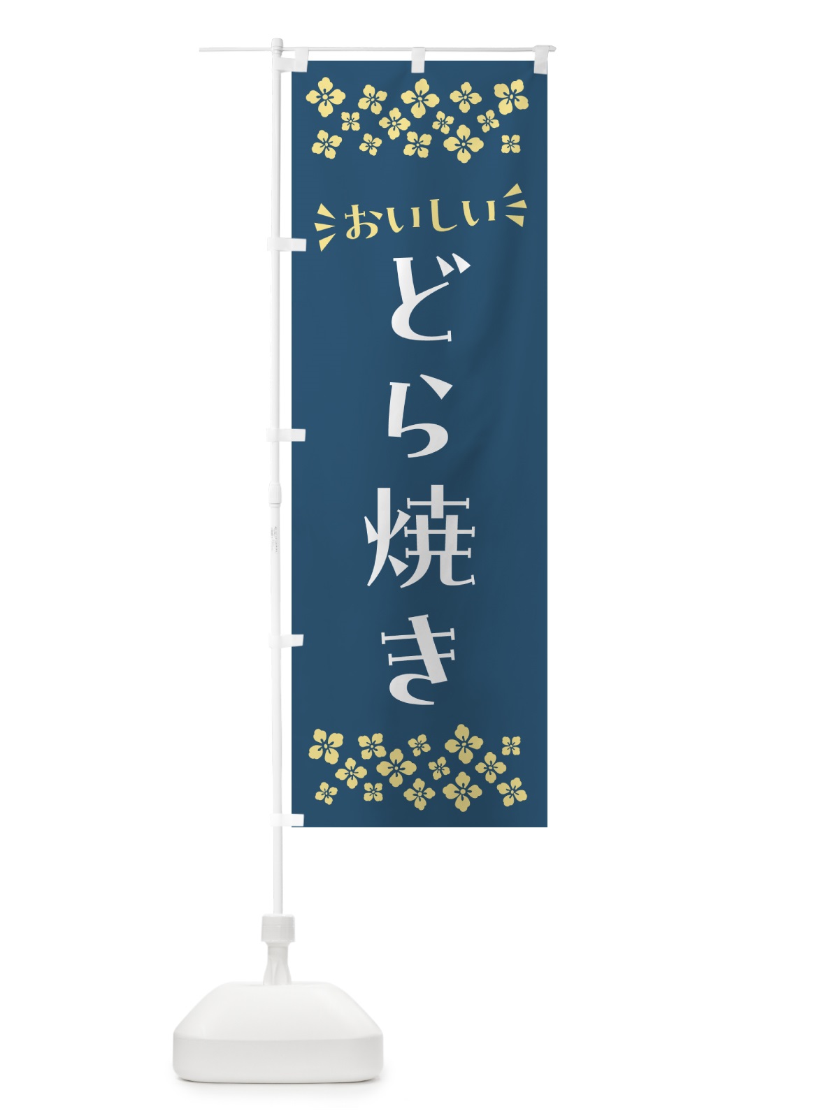 のぼり どら焼き・和菓子 のぼり旗 NRFY(デザイン【B】)