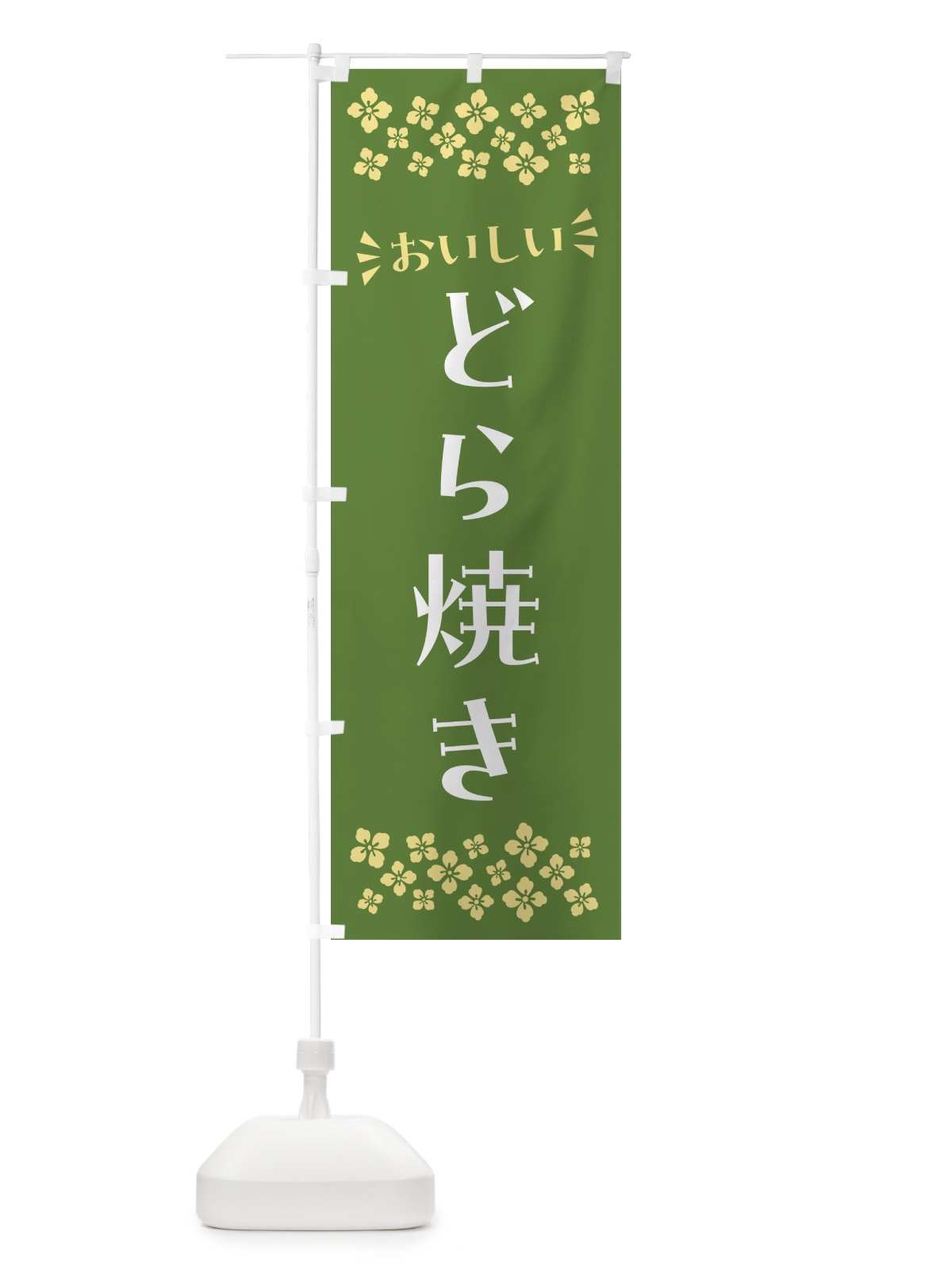 のぼり どら焼き・和菓子 のぼり旗 NRFY(デザイン【C】)