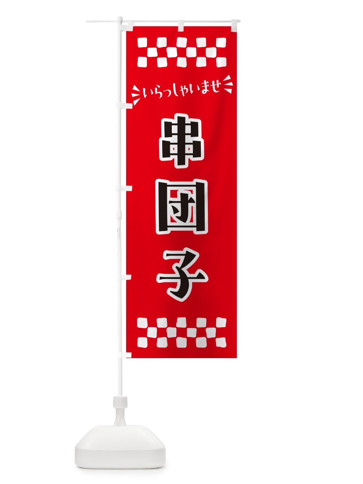 のぼり 串団子・和菓子 のぼり旗 NRG0(デザイン【A】)