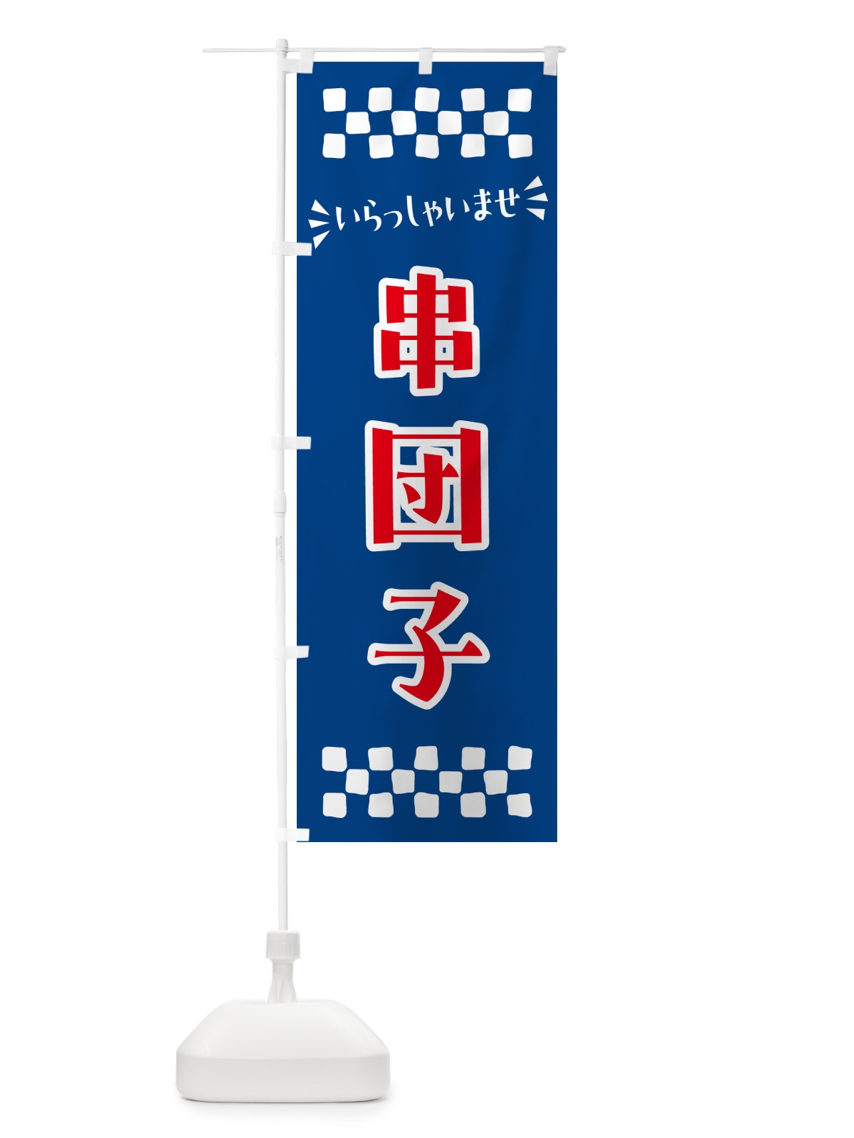 のぼり 串団子・和菓子 のぼり旗 NRG0(デザイン【B】)