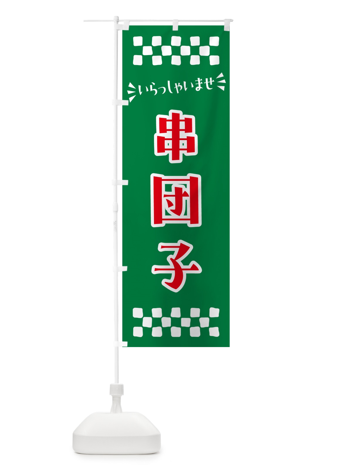 のぼり 串団子・和菓子 のぼり旗 NRG0(デザイン【C】)