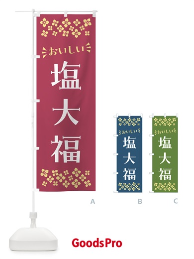 のぼり 塩大福・和菓子 のぼり旗 NRG6