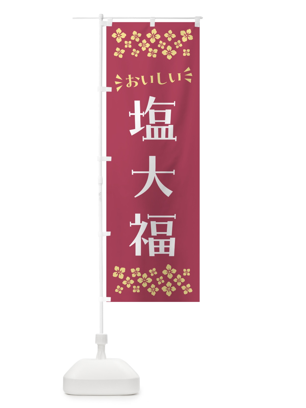 のぼり 塩大福・和菓子 のぼり旗 NRG6(デザイン【A】)