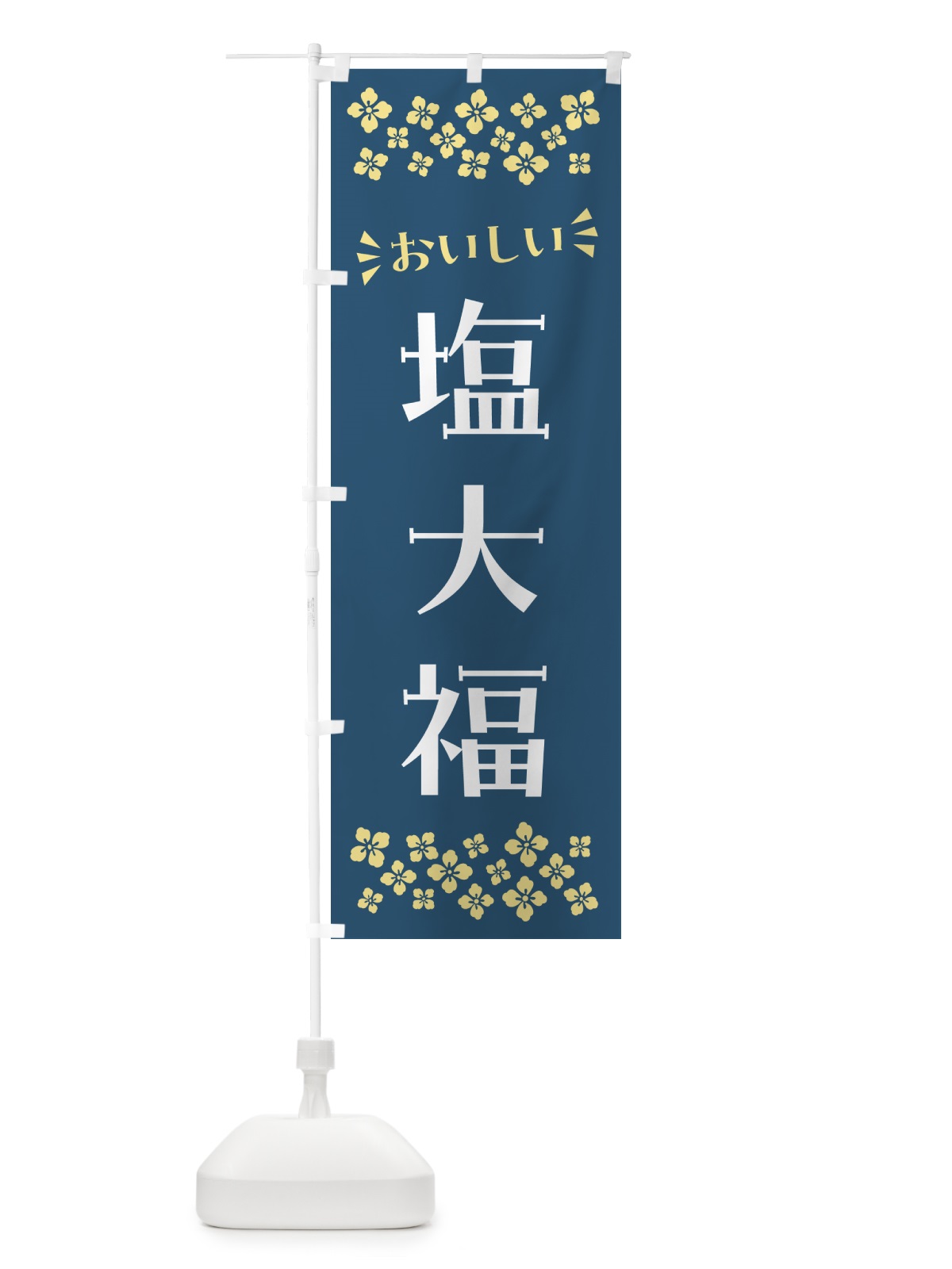 のぼり 塩大福・和菓子 のぼり旗 NRG6(デザイン【B】)