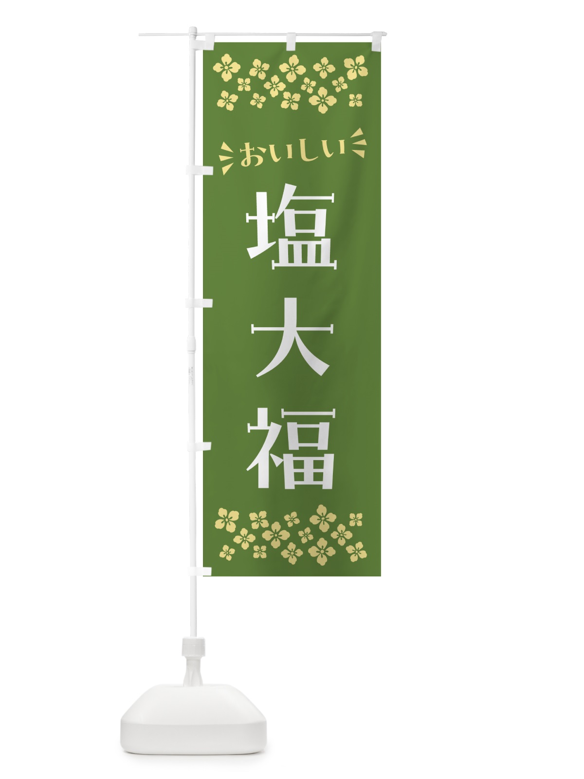 のぼり 塩大福・和菓子 のぼり旗 NRG6(デザイン【C】)