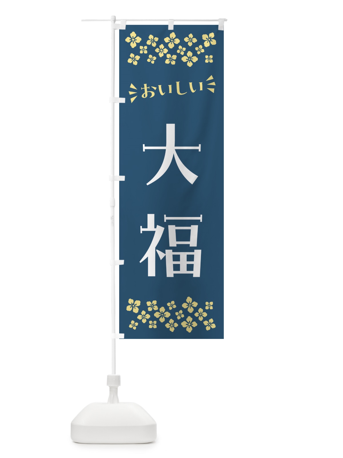 のぼり 大福・和菓子 のぼり旗 NRG8(デザイン【A】)