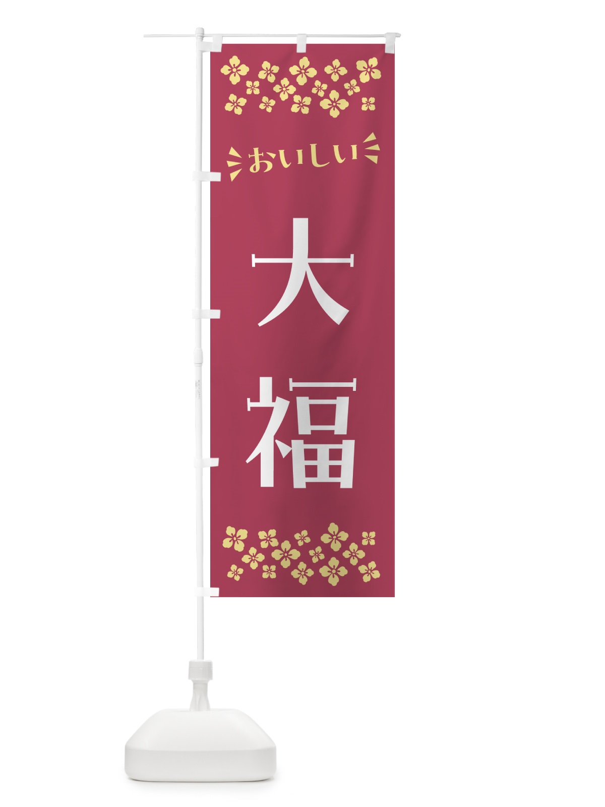 のぼり 大福・和菓子 のぼり旗 NRG8(デザイン【B】)