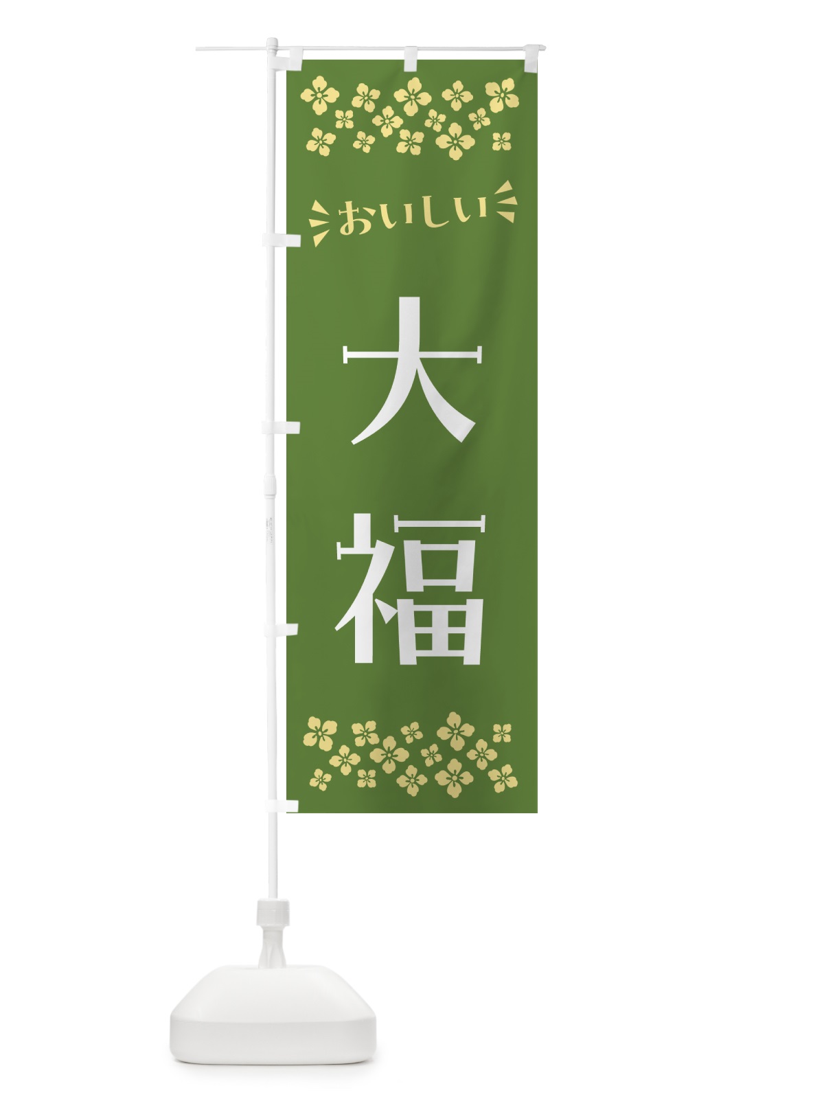 のぼり 大福・和菓子 のぼり旗 NRG8(デザイン【C】)