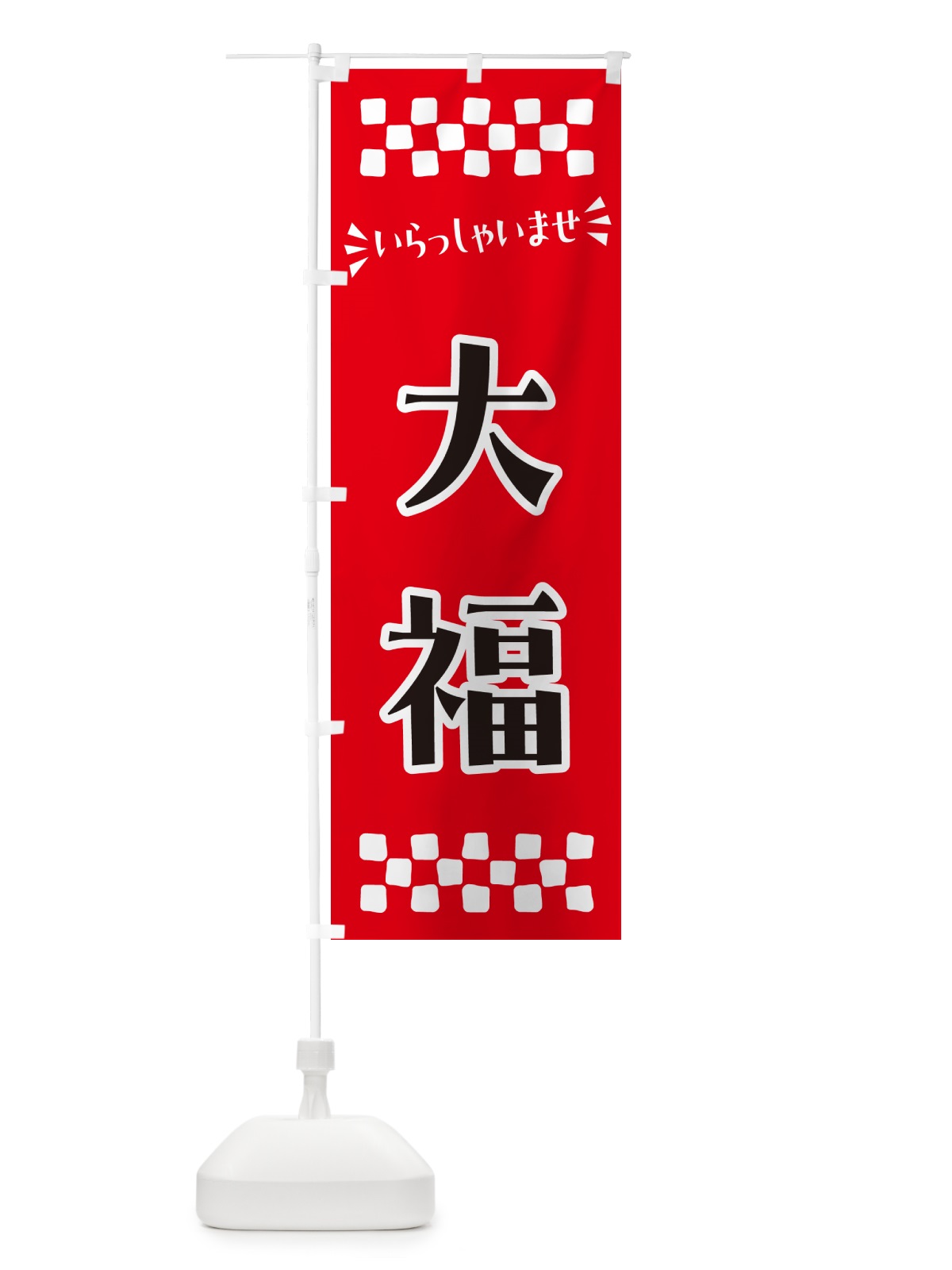 のぼり 大福・和菓子 のぼり旗 NRGC(デザイン【A】)