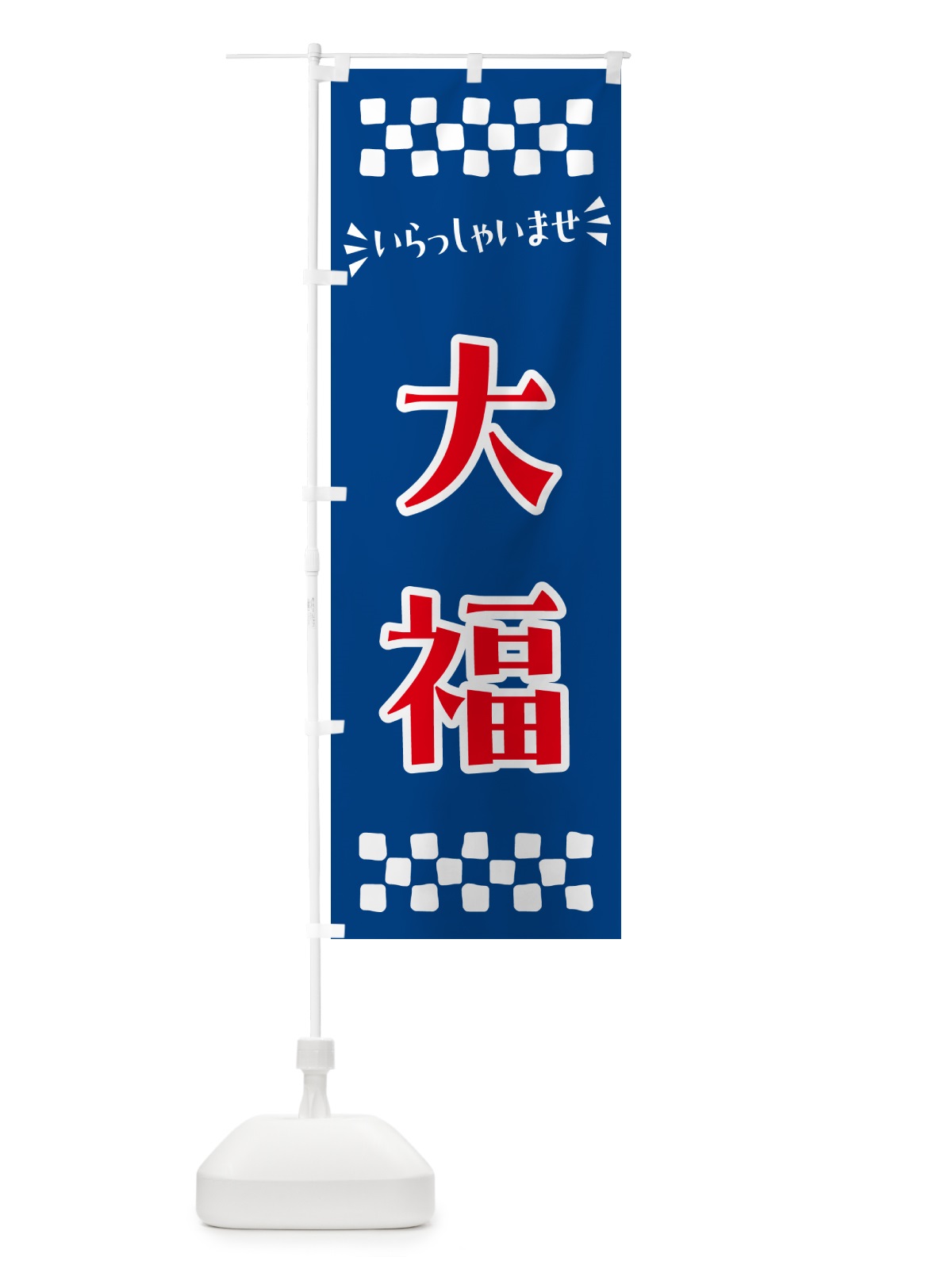 のぼり 大福・和菓子 のぼり旗 NRGC(デザイン【B】)