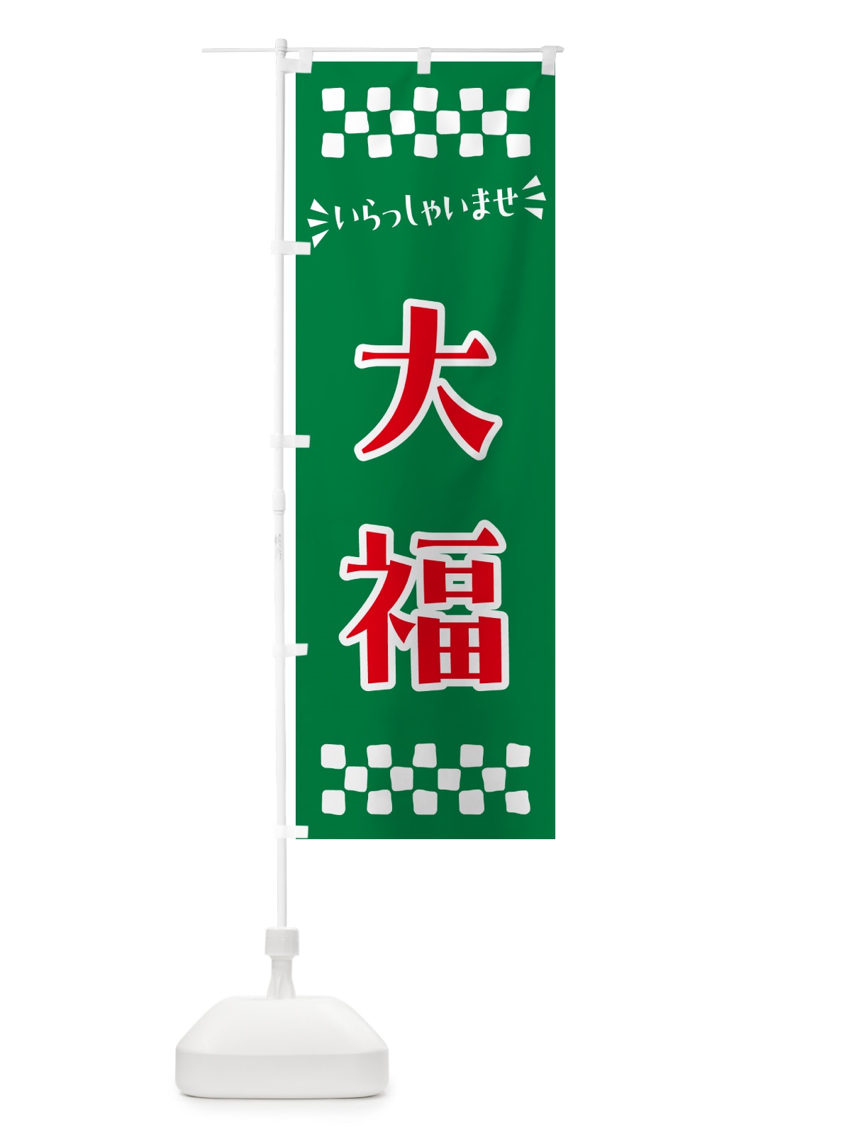 のぼり 大福・和菓子 のぼり旗 NRGC(デザイン【C】)