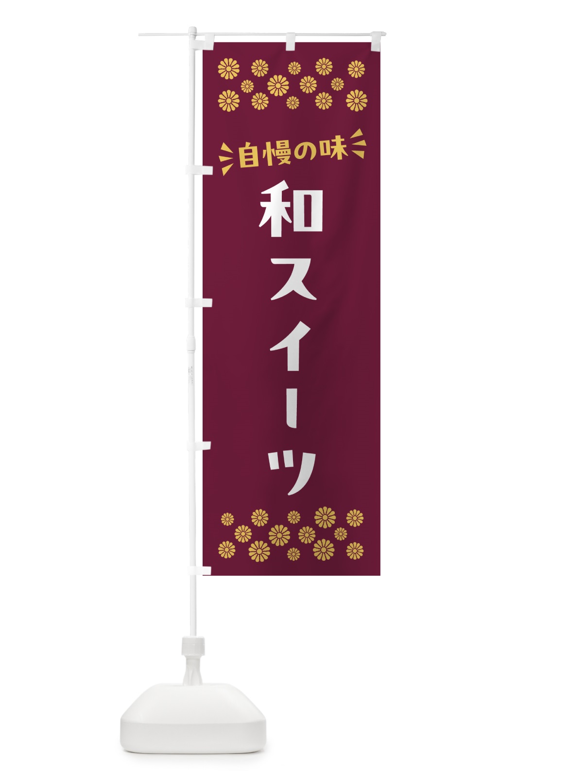 のぼり 和スイーツ・和菓子 のぼり旗 NRGH(デザイン【A】)