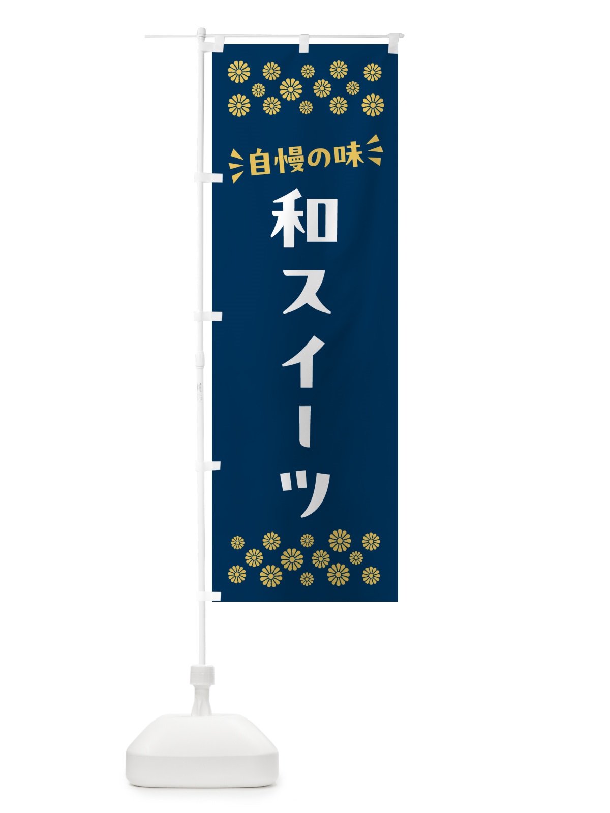 のぼり 和スイーツ・和菓子 のぼり旗 NRGH(デザイン【B】)