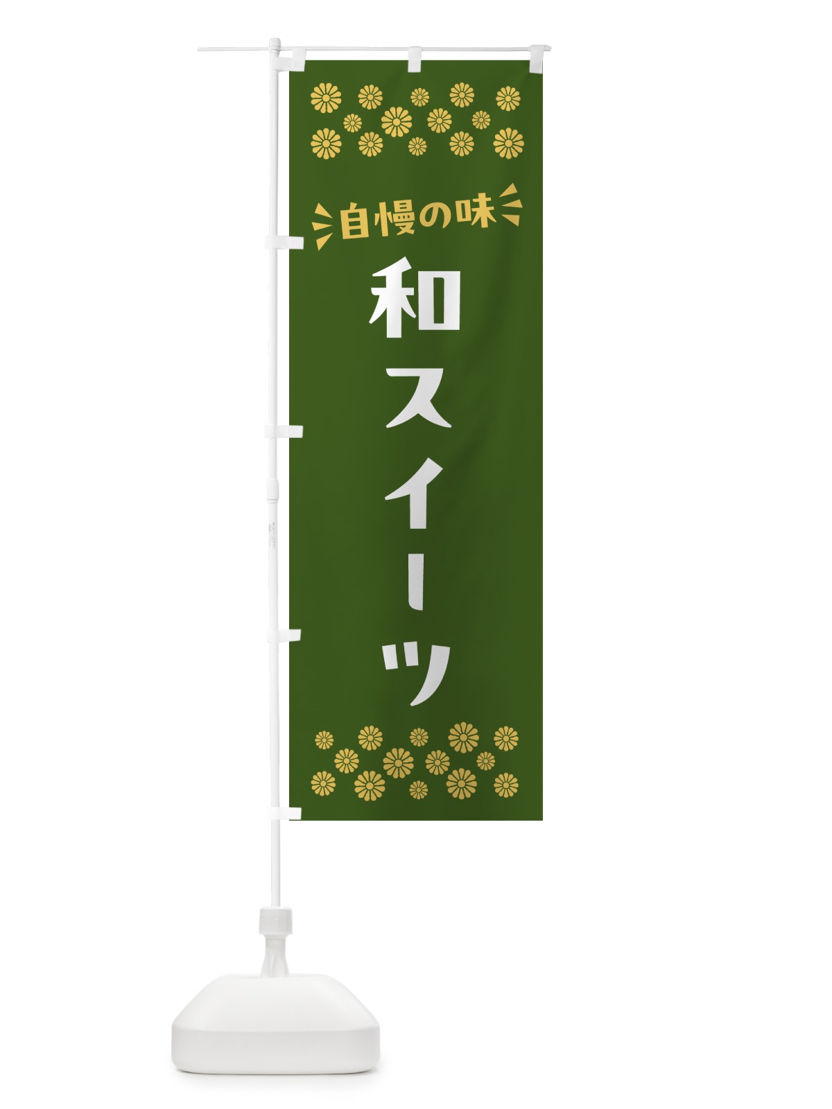 のぼり 和スイーツ・和菓子 のぼり旗 NRGH(デザイン【C】)
