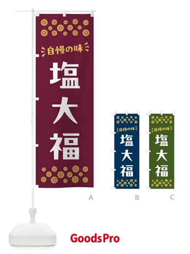 のぼり 塩大福・和菓子 のぼり旗 NRGJ