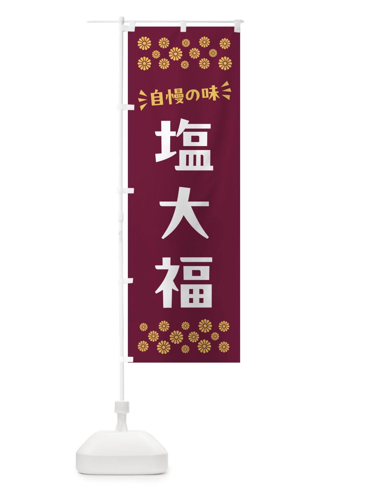 のぼり 塩大福・和菓子 のぼり旗 NRGJ(デザイン【A】)