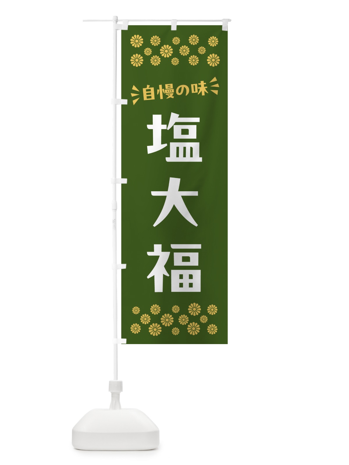 のぼり 塩大福・和菓子 のぼり旗 NRGJ(デザイン【C】)