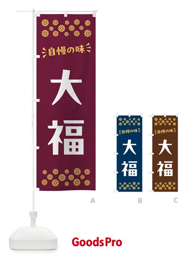 のぼり 大福・和菓子 のぼり旗 NRGL