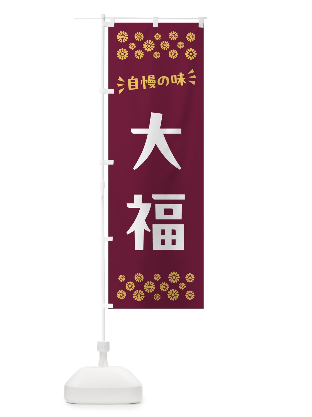 のぼり 大福・和菓子 のぼり旗 NRGL(デザイン【A】)