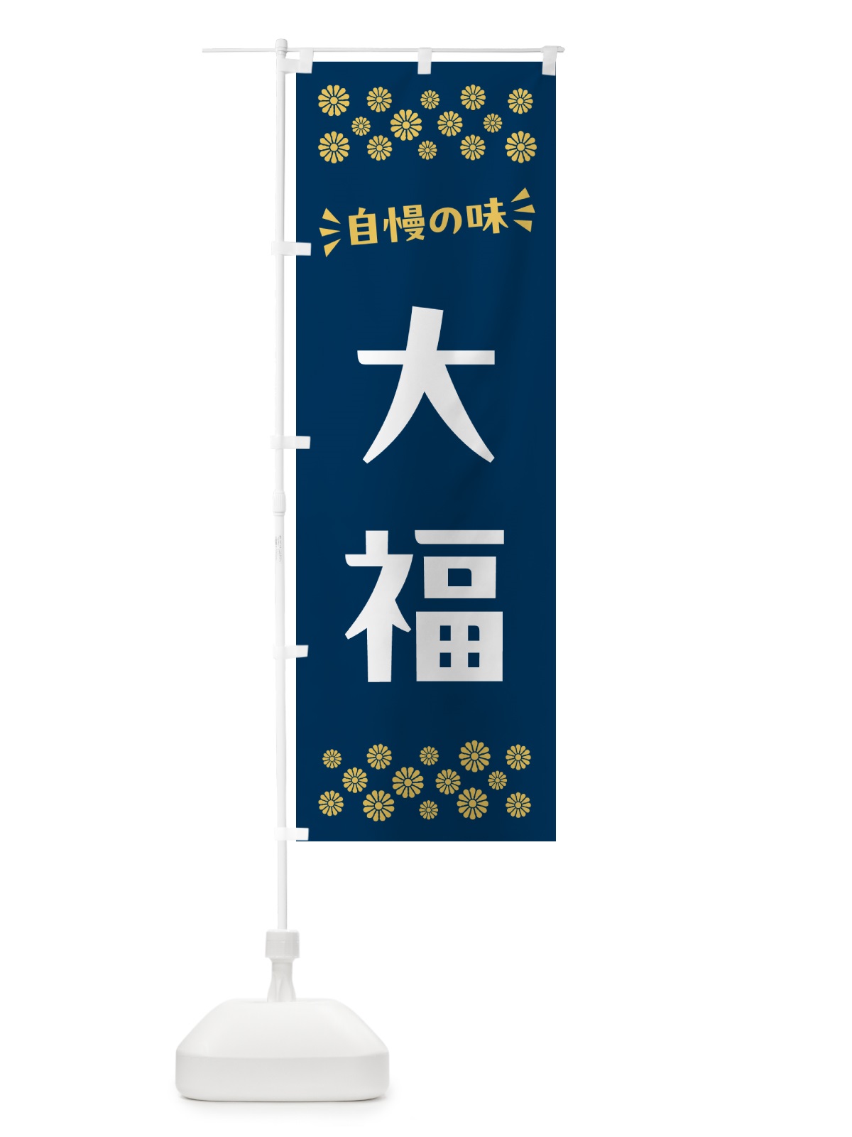 のぼり 大福・和菓子 のぼり旗 NRGL(デザイン【B】)
