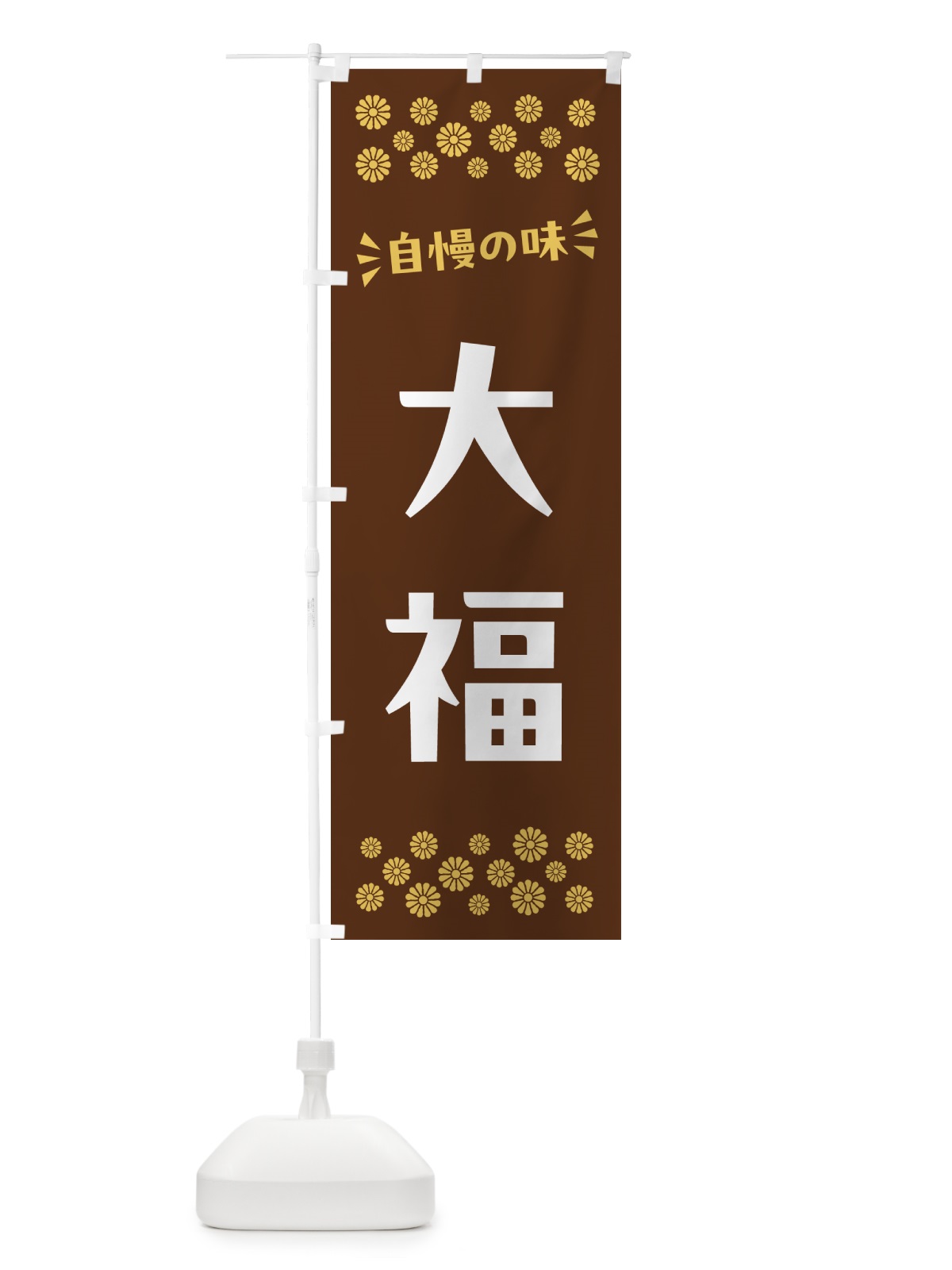 のぼり 大福・和菓子 のぼり旗 NRGL(デザイン【C】)